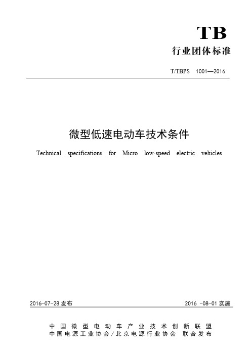 TTBPS 1001-2016微型低速电动车技术条件