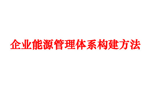 企业能源管理体系构建