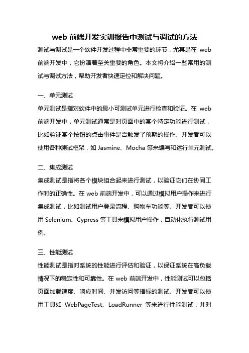 web前端开发实训报告中测试与调试的方法