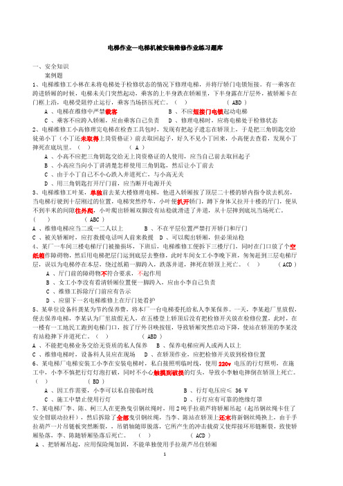 电梯机械 安装维修作业练习题库