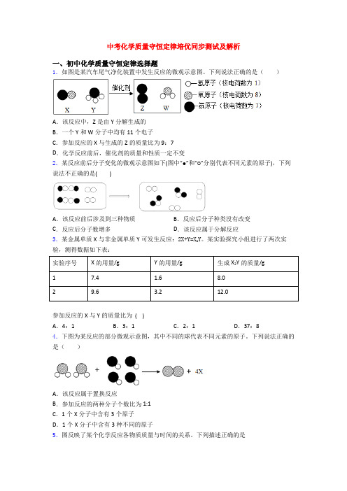 中考化学质量守恒定律培优同步测试及解析