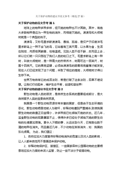 关于保护动物的建议书范文参考（精选27篇）