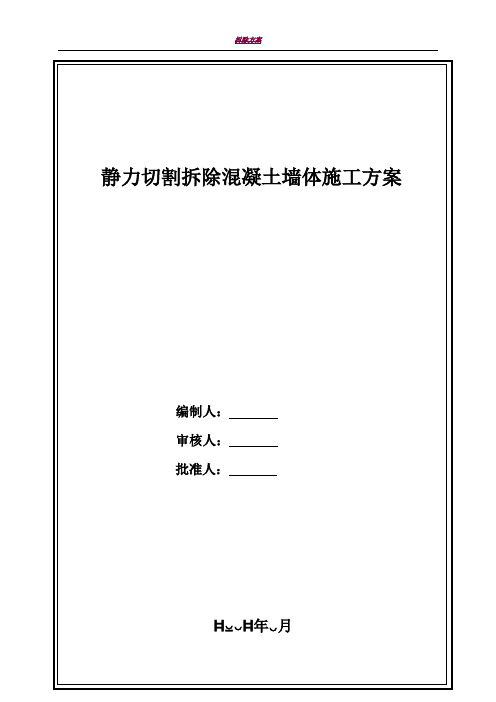 静力切割拆除混凝土墙体施工方案