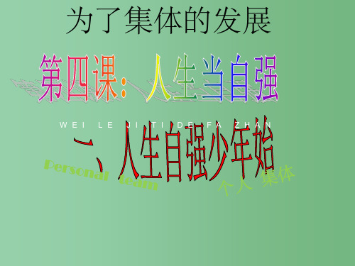 八年级政治下册 第五单元 第十课 第2框 为了集体的发展活动探究型课件 鲁教版