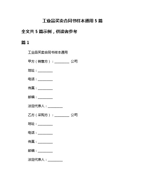 工业品买卖合同书样本通用5篇