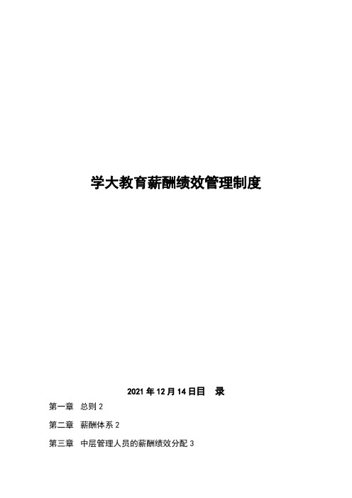 2011-2012年学大教育薪酬绩效管理制度