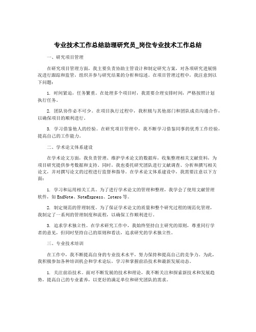 专业技术工作总结助理研究员_岗位专业技术工作总结