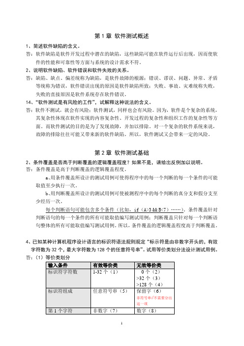 软件测试技术习题参考答案