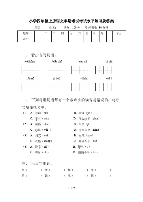 小学四年级上册语文半期考试考试水平练习及答案