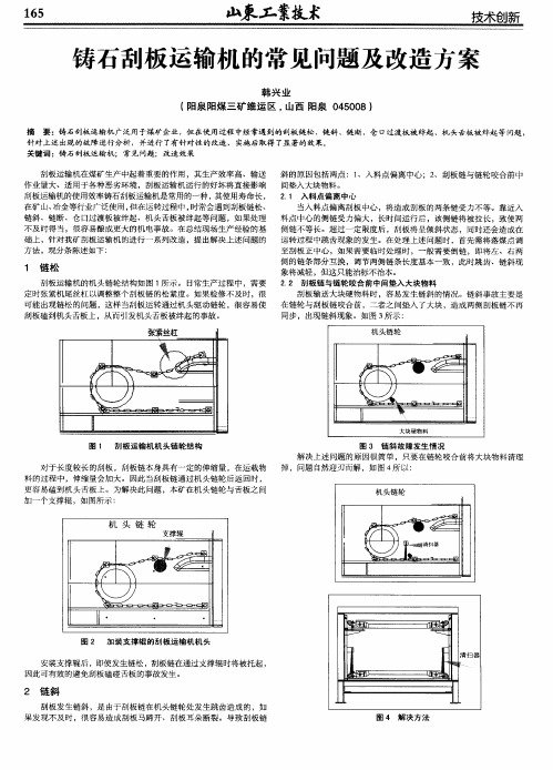 铸石刮板运输机的常见问题及改造方案