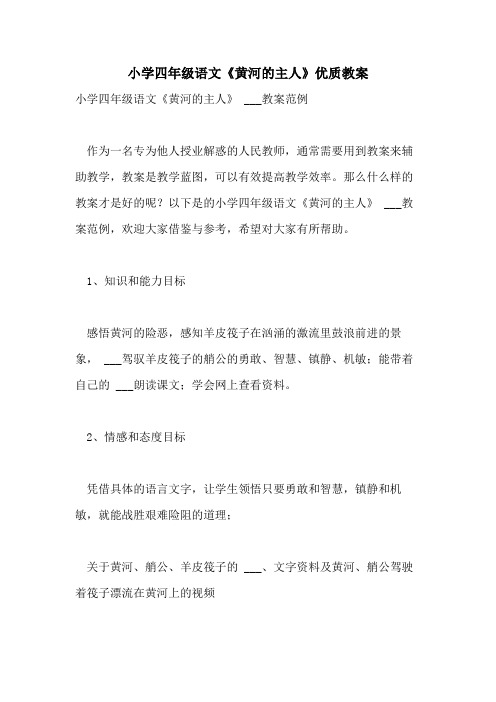 2021年小学四年级语文《黄河的主人》优质教案