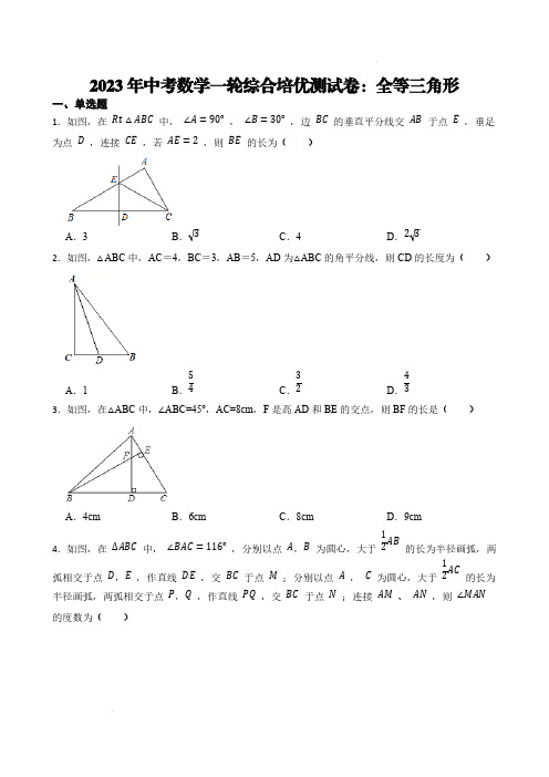 2023年中考数学一轮综合培优测试卷：全等三角形【含答案】