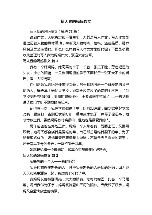 写人我的妈妈作文(精选73篇)
