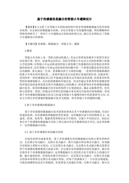 基于传感器信息融合的智能小车避障设计