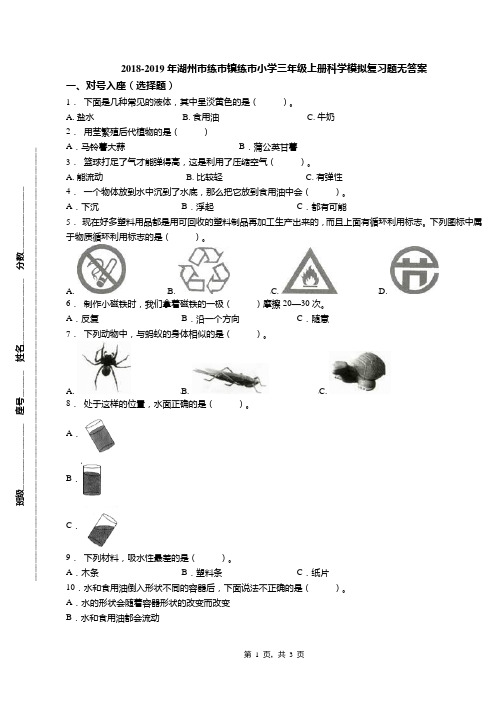 2018-2019年湖州市练市镇练市小学三年级上册科学模拟复习题无答案