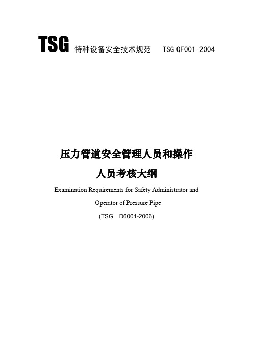 tsg-d6001--压力管道安全管理人员和操作人员考核大纲教学总结