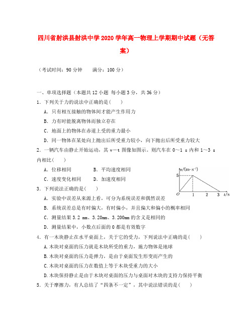 四川省射洪县射洪中学2020学年高一物理上学期期中试题(无答案)