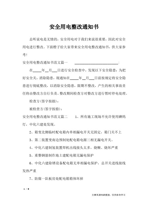 安全用电整改通知书_行政公文