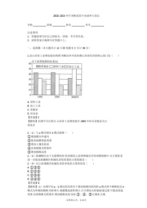 2023-2024学年高中地理湘教版必修3第2章 区域可持续发展单元测试(含答案解析)