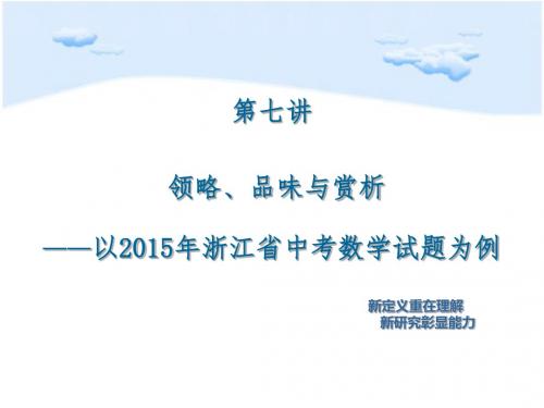 7第七讲：2015年浙江省各市地中考试题的领略、品味和赏析