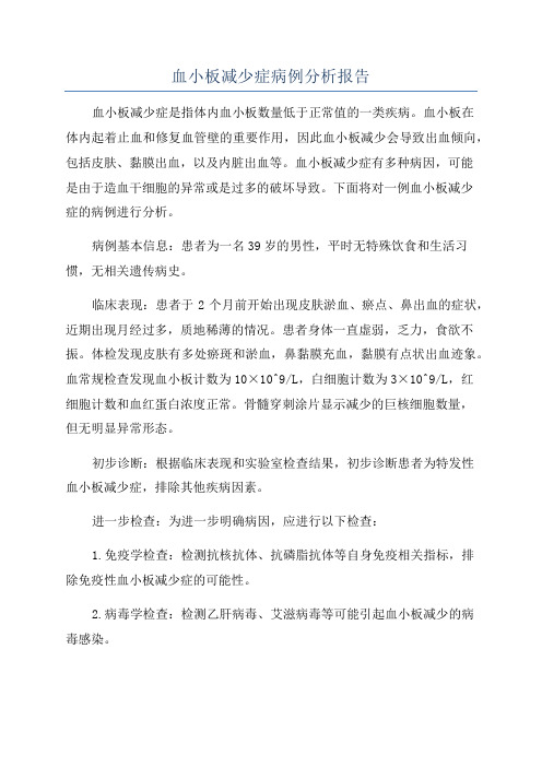 血小板减少症病例分析报告