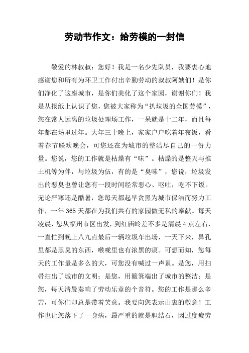 劳动节作文:给劳模的一封信