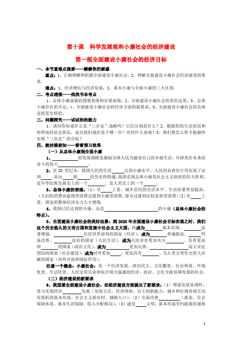 高中政治《经济生活》第十课 第一框 全面建设小康社会的经济目标学案 新人教版必修1