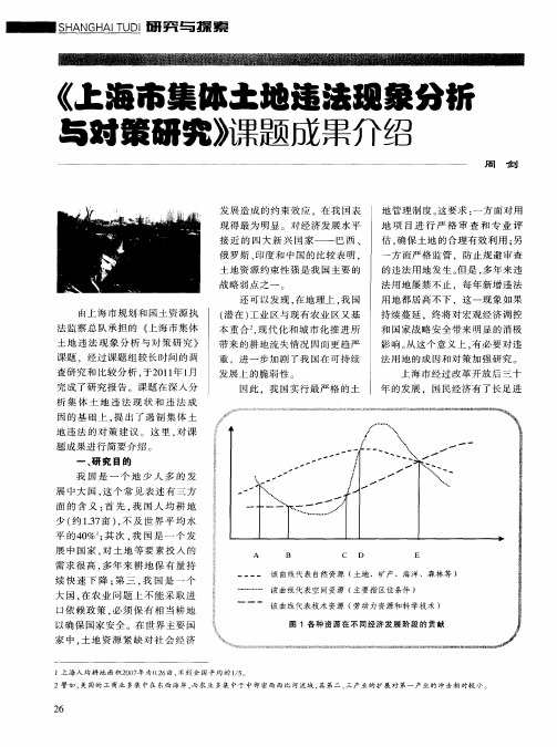 《上海市集体土地违法现象分析与对策研究》课题成果介绍