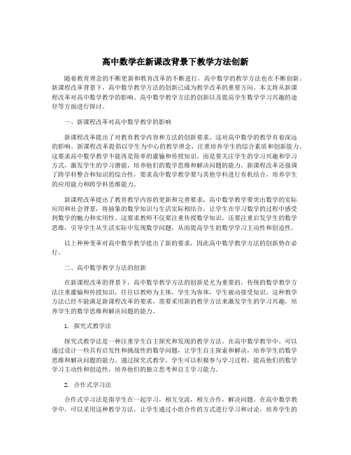 高中数学在新课改背景下教学方法创新