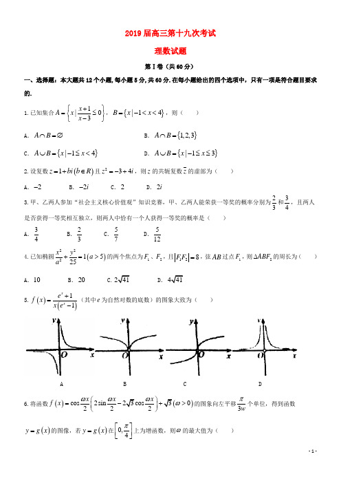 2020届高三数学第十九次考试试题 理 新人教版