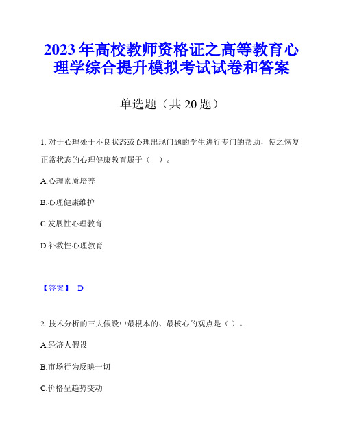 2023年高校教师资格证之高等教育心理学综合提升模拟考试试卷和答案