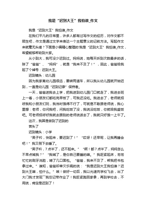 我是“迟到大王”我怕谁_作文