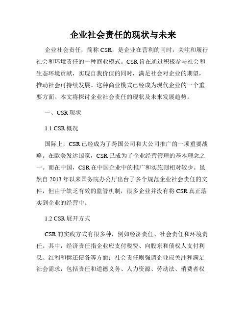 企业社会责任的现状与未来