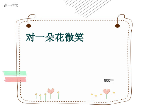 高一作文《对一朵花微笑》800字(共10页PPT)