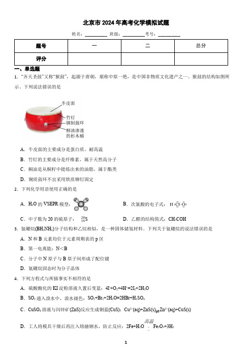 北京市2024年高考化学模拟试题(含答案)5