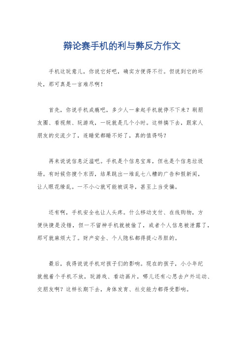 辩论赛手机的利与弊反方作文