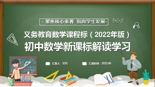 2022版初中数学新课标《义务教育数学课程标准》学习解读PPT课件