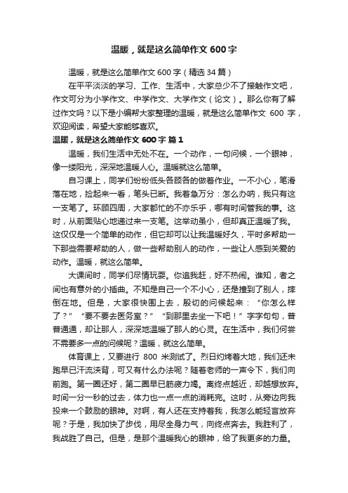 温暖，就是这么简单作文600字（精选34篇）