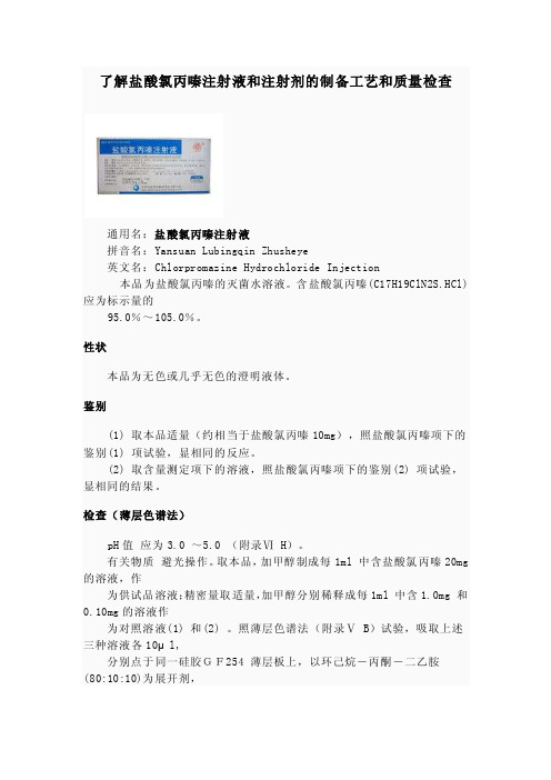 了解盐酸氯丙嗪注射液和注射剂的制备工艺和质量检查