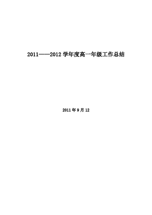 2011——2012学年度高一年级工作总结