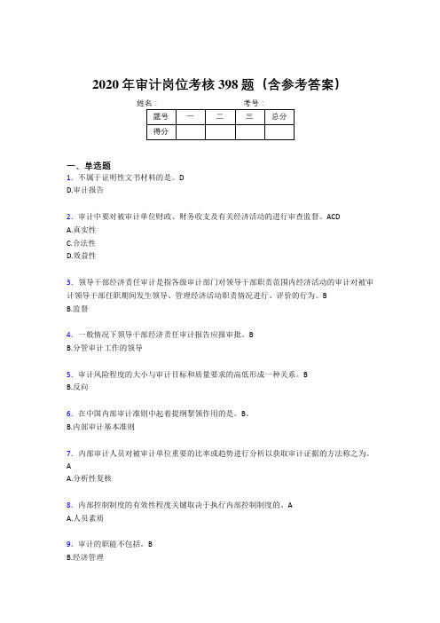 精选最新2020年审计岗位考试题库398题(含参考答案)