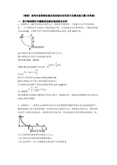 (物理)高考必备物理动能定理的综合应用技巧全解及练习题(含答案)