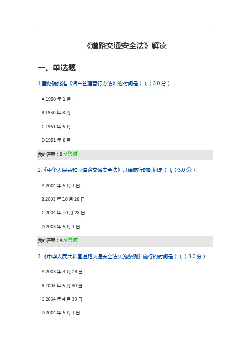 继续教育-《道路交通安全法》解读