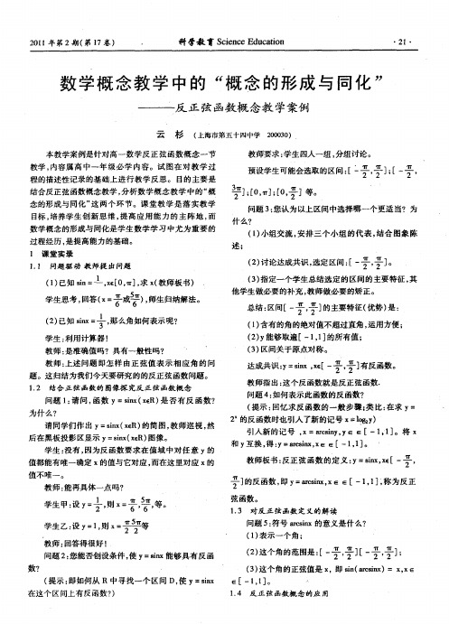 数学概念教学中的“概念的形成与同化”——反正弦函数概念教学案例