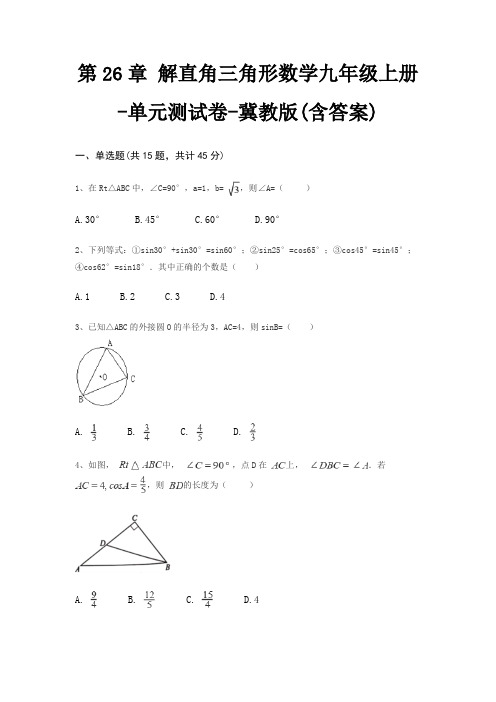 第26章 解直角三角形数学九年级上册-单元测试卷-冀教版(含答案)