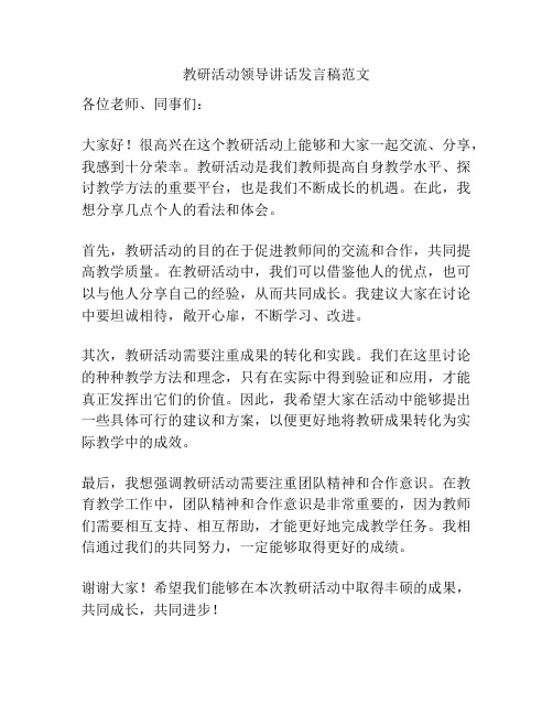 教研活动领导讲话发言稿范文