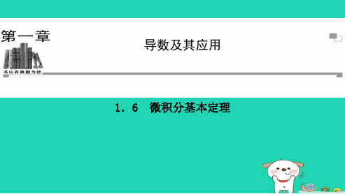 最新人教版高中数学选修1.6微积分基本定理 (6)ppt课件