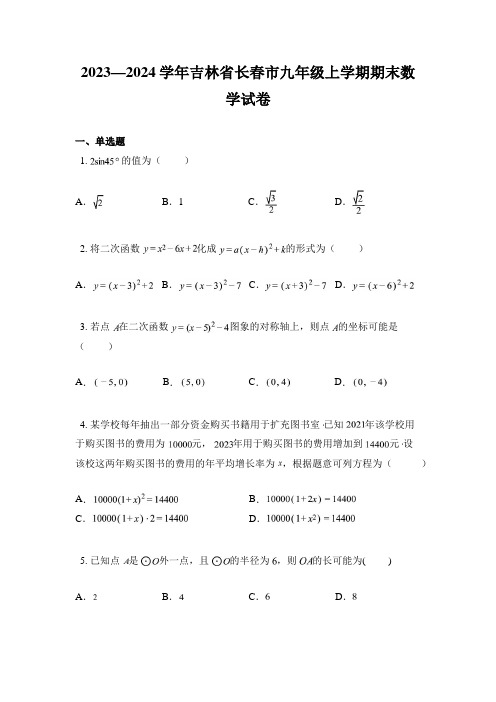 2023—2024学年吉林省长春市九年级上学期期末数学试卷