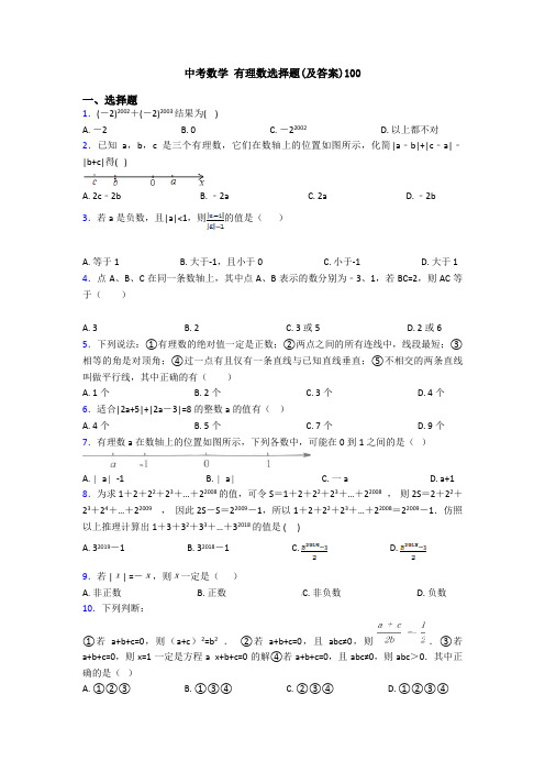 中考数学 有理数选择题(及答案)100