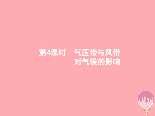 (浙江选考Ⅰ)2021高考地理二轮复习专题2自然环境中的物质运动和能量交换第3讲第4课时气压带与风带